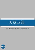 Amakusa Shiro Japanese Movie(1930) photo