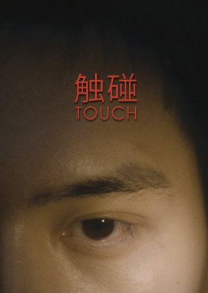 Touch (2019) poster