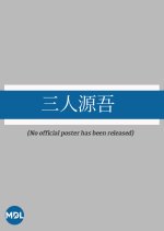 Gengo Sannin Japanese Movie photo