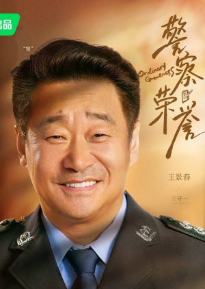 Wang Shou Yi | Honores policiales