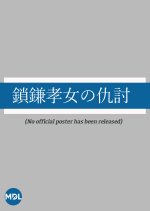 Kusarigama Kojo no Adauchi Japanese Movie photo