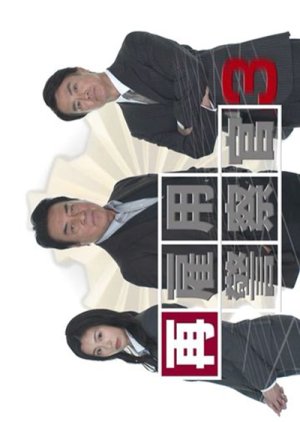 Saikoyo Keisatsukan 3 (2021) poster