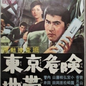 Mobile Investigation Team Tokyo Dangerous Zone (1961)