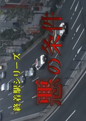 Shuchakueki Series 21: Aku no Joken (2007) poster