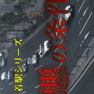 Shuchakueki Series 21: Aku no Joken (2007)