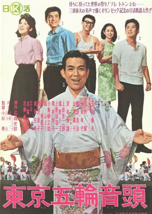 Tokyo Olympic Ondo (1964) poster