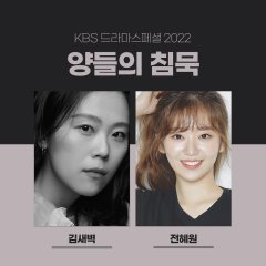 Drama Special Season 13: Silence of the Lambs Korean Drama photo