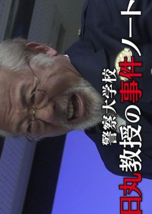 Keisatsu Daigakko: Himaru Kyoju no Jiken Note 2 (2014) poster