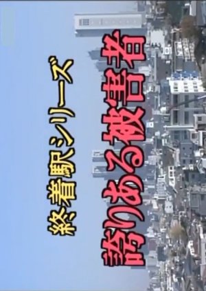Shuchakueki Series 5: Hokori Aru Higaisha (1996) poster
