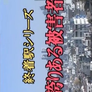 Shuchakueki Series 5: Hokori Aru Higaisha (1996)