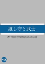 Watashi Mori to Bushi Japanese Movie photo