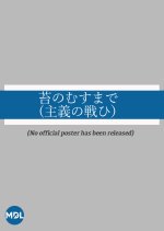 Koke no Musu Made: Shugi no Tatakahi