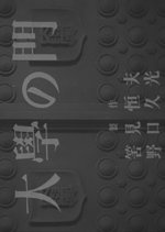 Daigaku no Mon Japanese Movie photo