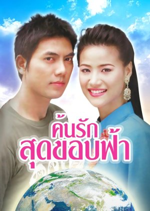Khun Rak Sud Kob Fah (2005) poster