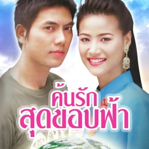 Khun Rak Sud Kob Fah (2005)
