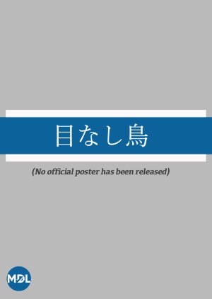 Menashi Tori () poster