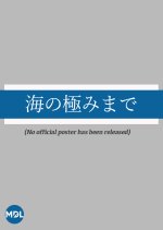 Umi no Kiwami Made Japanese Movie photo