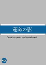 Unmei no Kage Japanese Movie photo