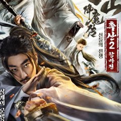 The Legend of Zu 2 Chinese Movie(2019) photo