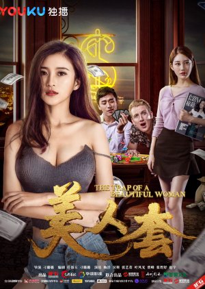 The Trap of a Beautiful Woman (2017) poster