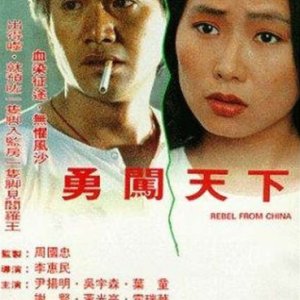 Rebel from China (1990)