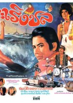 Ra Rerng Chon Thai Movie photo