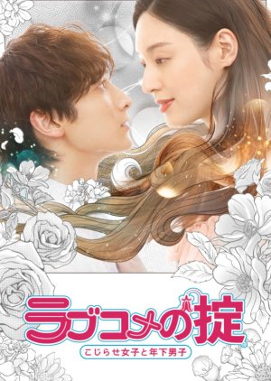 Love Kome no Okite: Kojirase Joshi to Toshishita Danshi (2021) poster