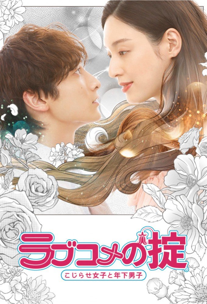 Смотреть «Love Kome no Okite: Kojirase Joshi to Toshishita Danshi» онлайн сериал в хорошем качестве