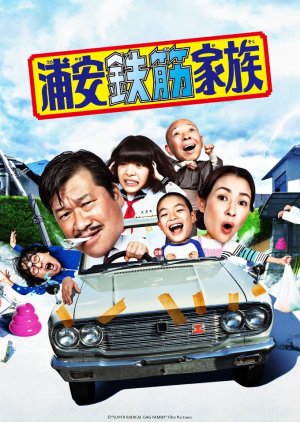 Urayasu Tekkin Kazoku (2020) poster