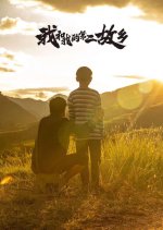 Wo De Di Er Gu Xiang Chinese Movie photo