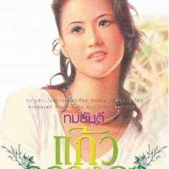 Kaew Klang Dong Thai Drama photo