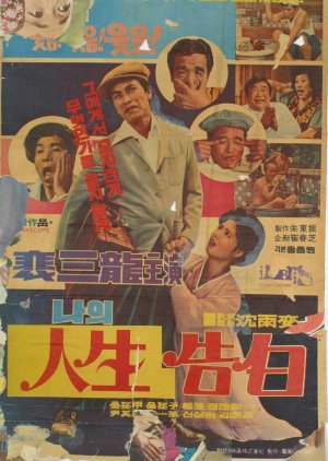 Confession Of My Life (1974) poster