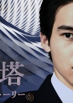 Sakura no Tou: Another Story Japanese Drama photo