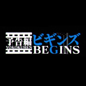 Yokokuhen Begins (2013)