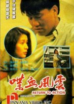 Return to Action Hong Kong Movie photo