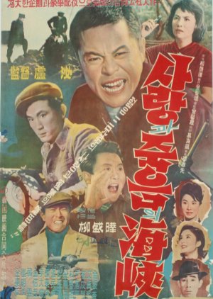 The Strait of Love and Death (1962) poster