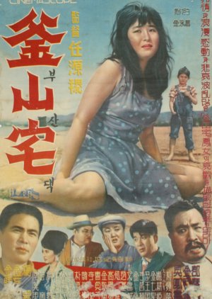 Busandaek (1962) poster