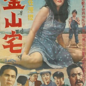 Busandaek (1962)