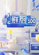 Fresh Chef 100 Season 2 Chinese TV Program photo