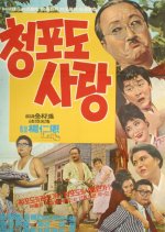 Green Grape Love Korean Movie photo