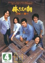 Oretachi no Asa Japanese Drama photo
