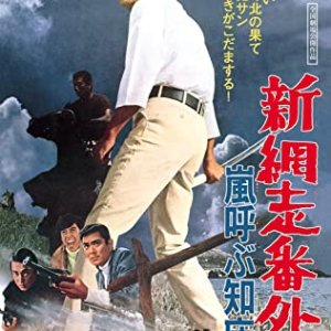 Shin Abashiri Bangaichi Arashi o Yobu Shiretokomisaki (1971)