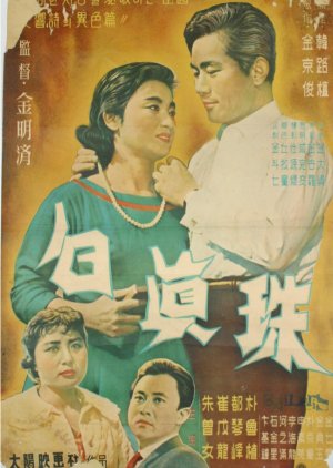 A White Pearl (1959) poster