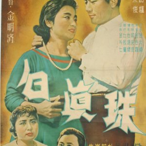 A White Pearl (1959)