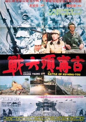 The Battle of Guningtou (1979) poster