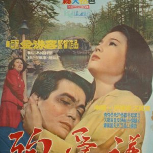 A Devoted Love (1968)