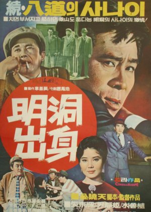 Born in Myeongdong (1969) poster