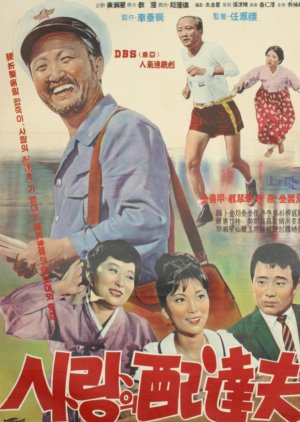 Postman of Love (1965) poster