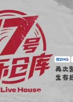 No.17 Live House Chinese TV Program photo