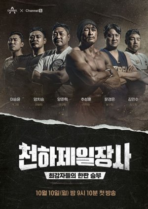 Champion (2018) South Korean movie poster